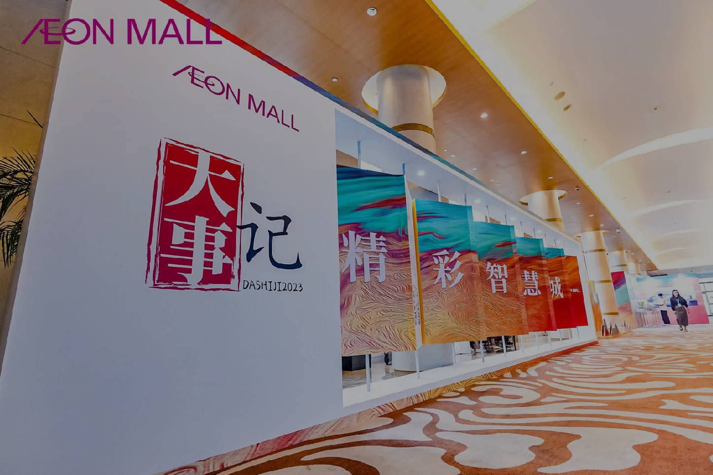 商業 永旺夢樂城招商發布會