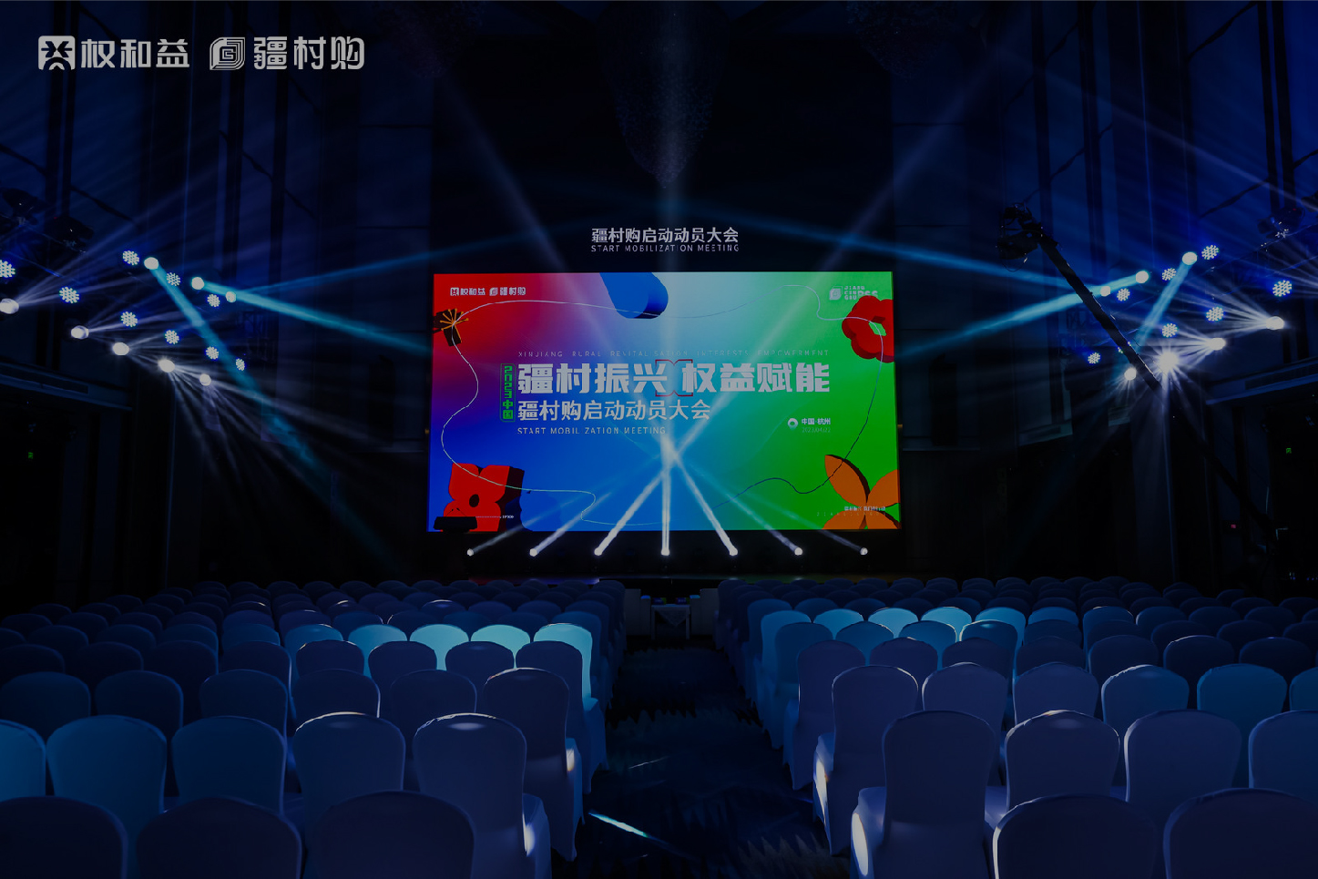 互聯網 疆村購啟動動員大會