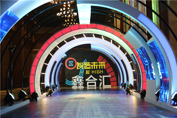 智造未來一起high—鑫合匯集團2018超級盛會